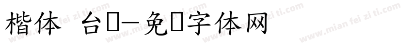 楷体 台湾字体转换
